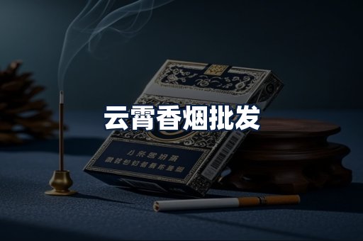 云霄香烟批发